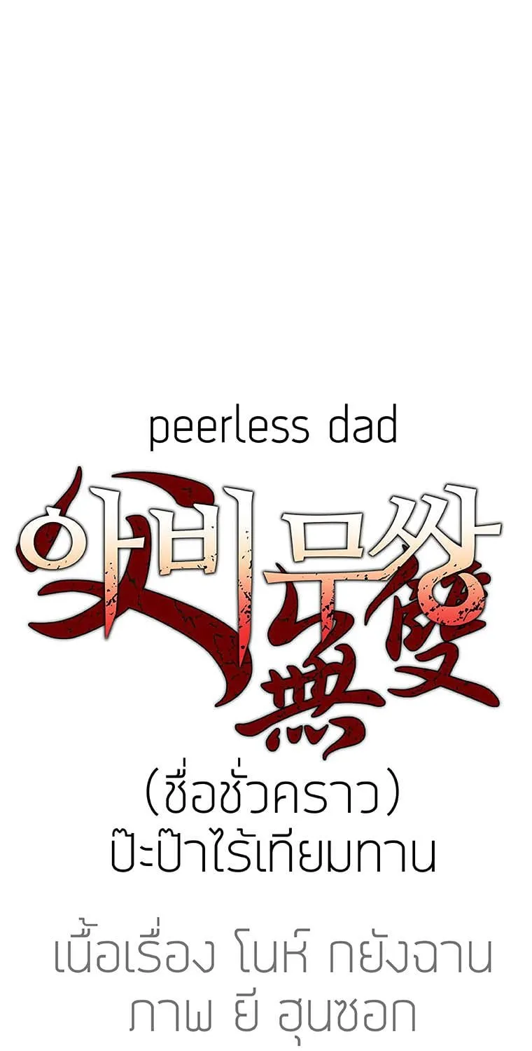 Peerless Dad - หน้า 19