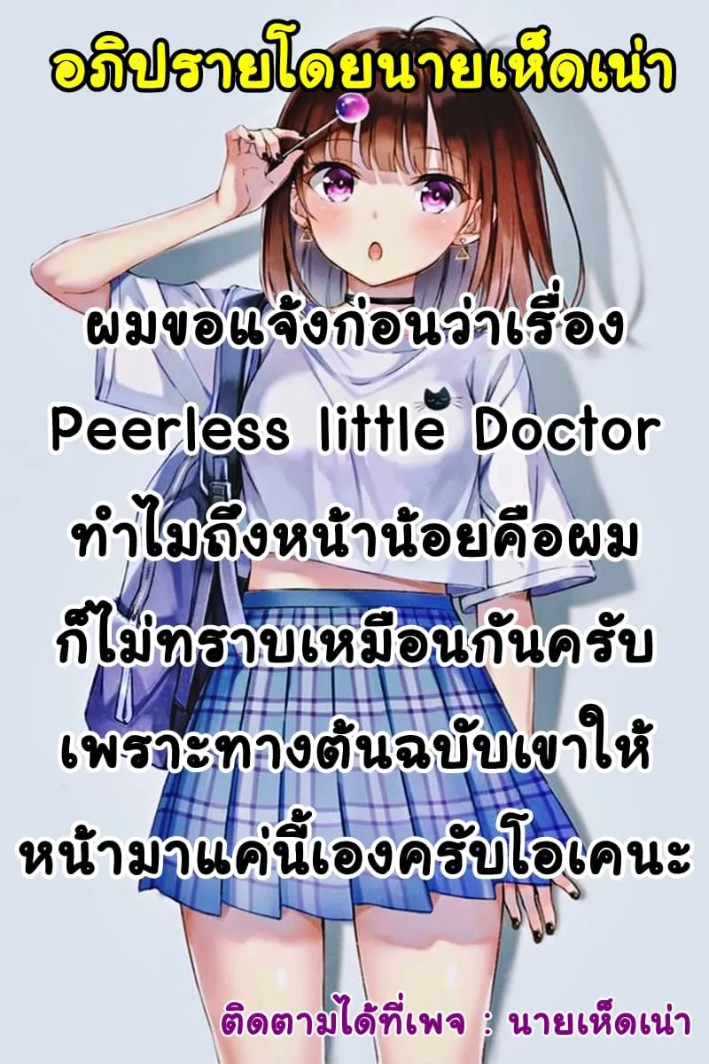 Peerless Little Doctor - หน้า 1