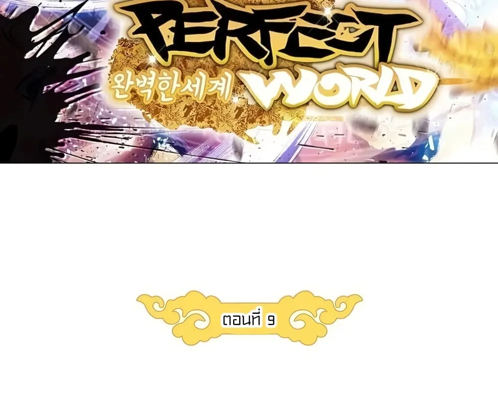 Perfect World - หน้า 9