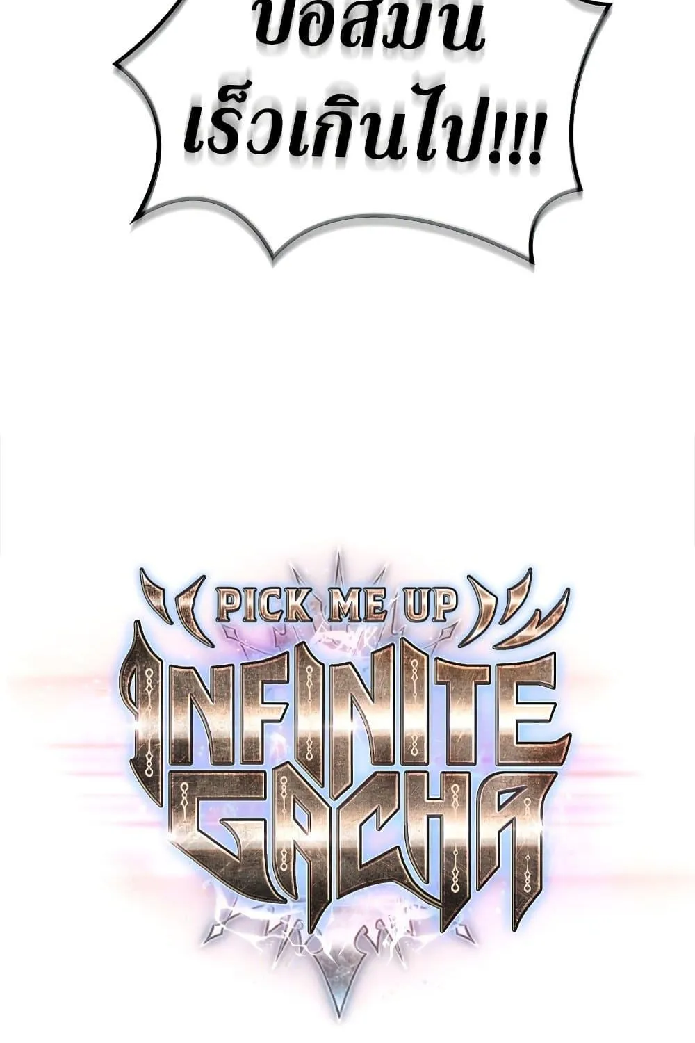 Pick Me Up, Infinite Gacha - หน้า 5