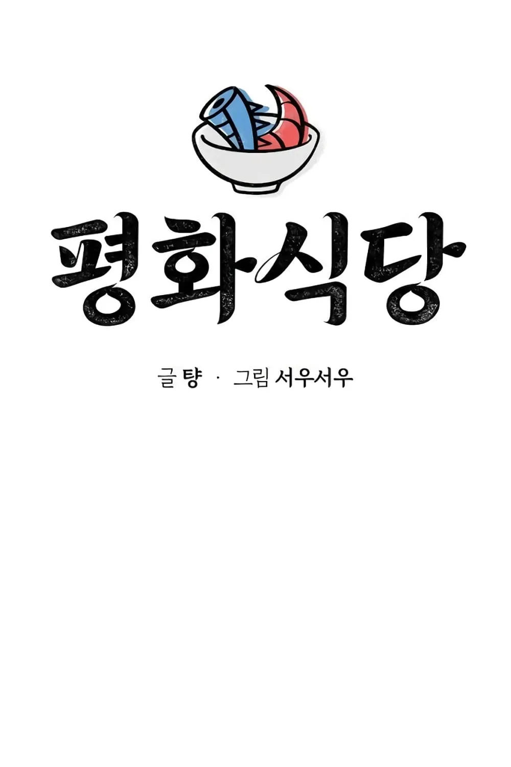 Pyeonghwa Restaurant - หน้า 77