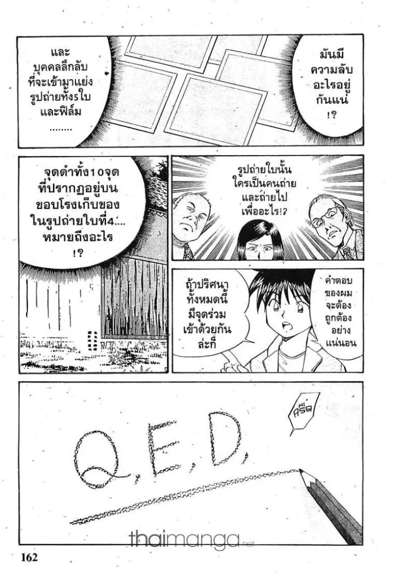 Q.E.D.: Shoumei Shuuryou - หน้า 73