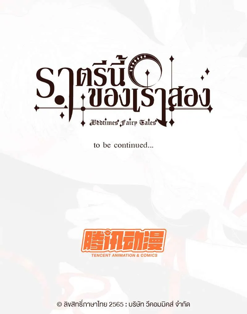 ราตรีนี้ของเราสอง - หน้า 51