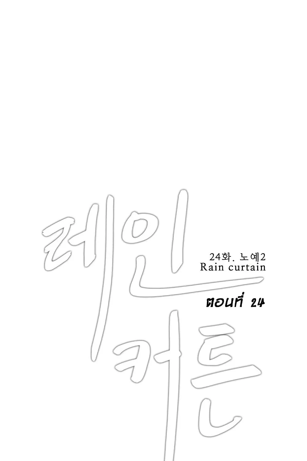 Rain curtain - หน้า 1