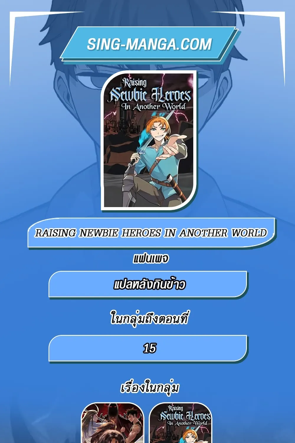 Raising Newbie Heroes In Another World - หน้า 199