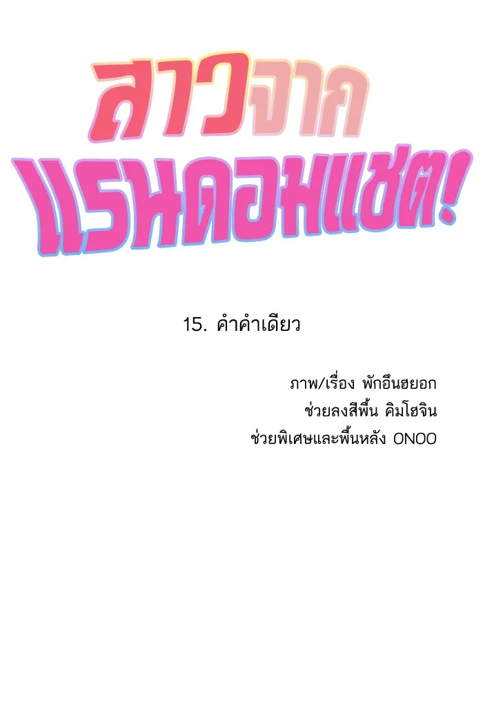 Random Chat สาวจากแรนดอมแชต - หน้า 17