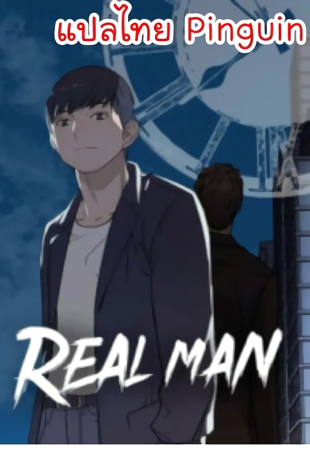 Real Man - หน้า 1