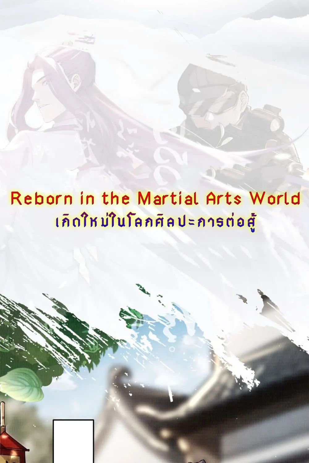 Reborn in the Martial Arts World - หน้า 1