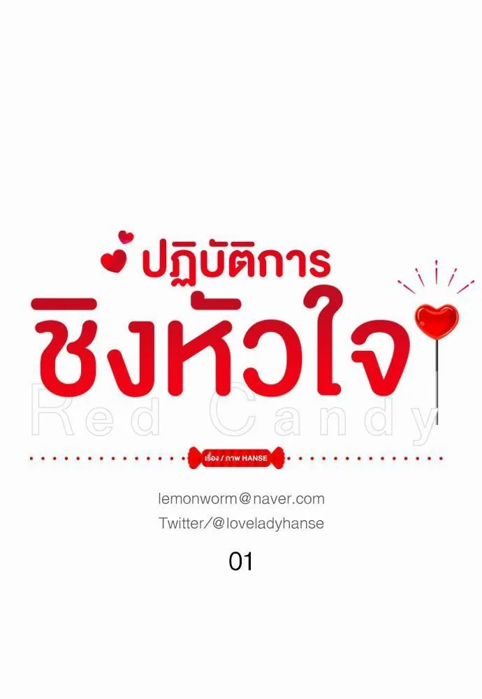 Red Candy ปฏิบัติการชิงหัวใจ - หน้า 22