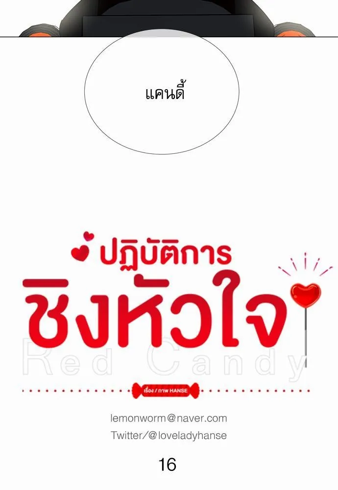 Red Candy ปฏิบัติการชิงหัวใจ - หน้า 8