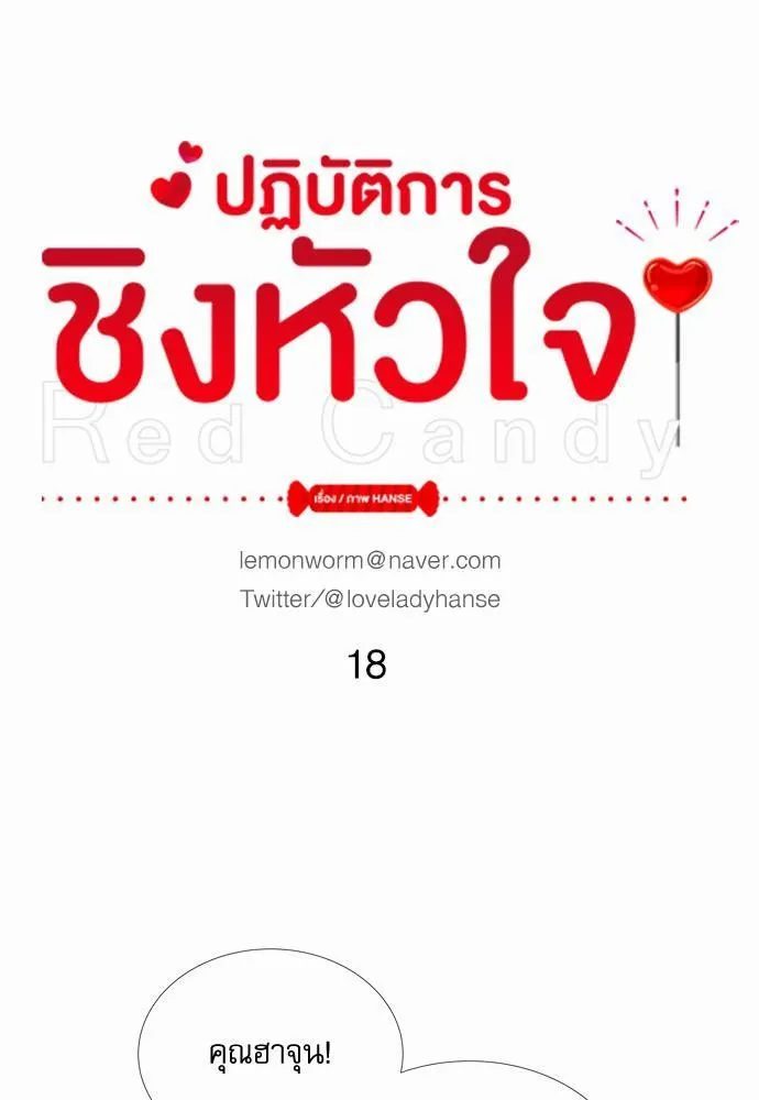 Red Candy ปฏิบัติการชิงหัวใจ - หน้า 6