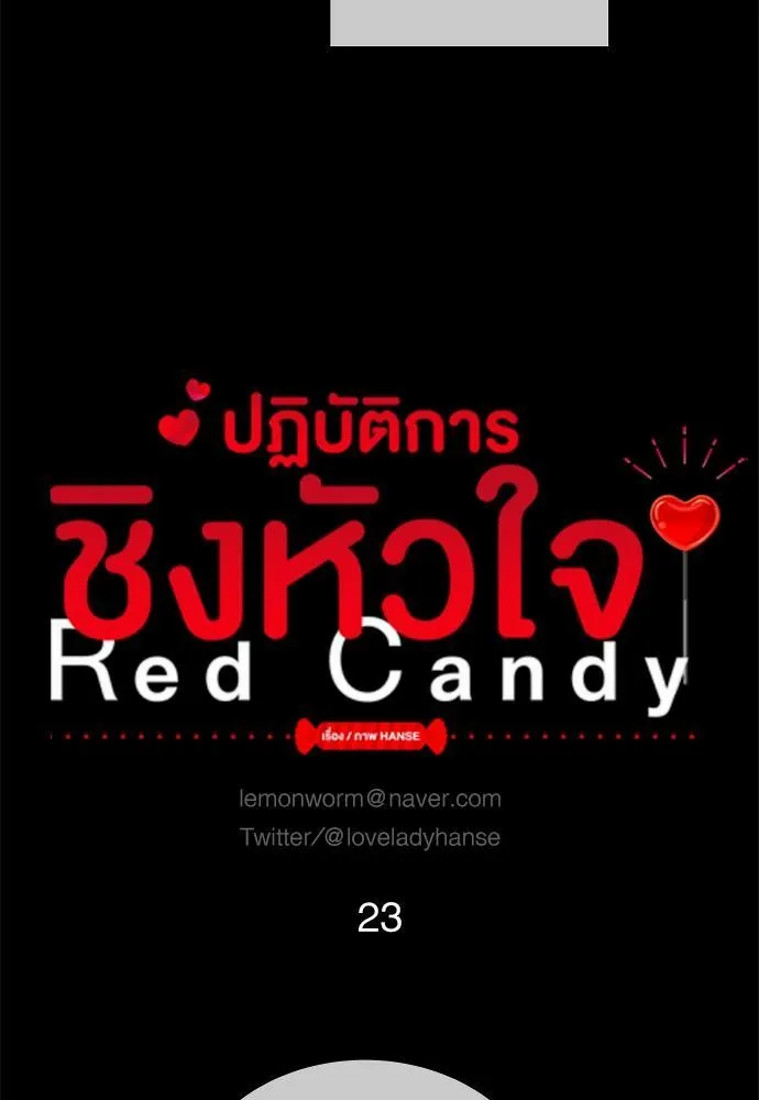 Red Candy ปฏิบัติการชิงหัวใจ - หน้า 8