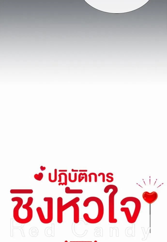 Red Candy ปฏิบัติการชิงหัวใจ - หน้า 18