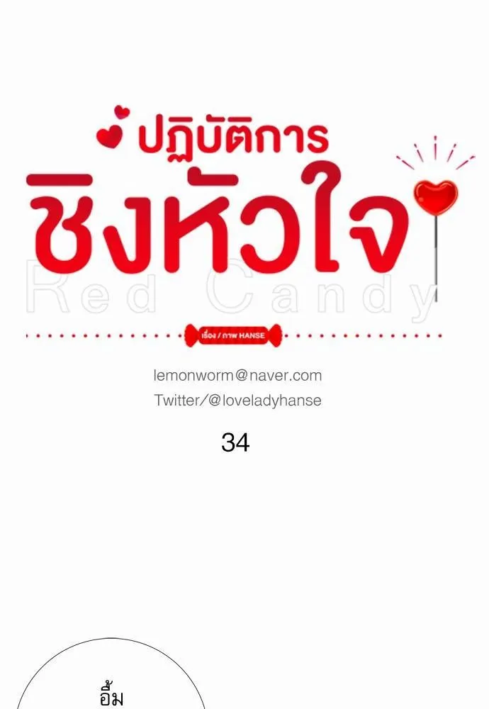 Red Candy ปฏิบัติการชิงหัวใจ - หน้า 1