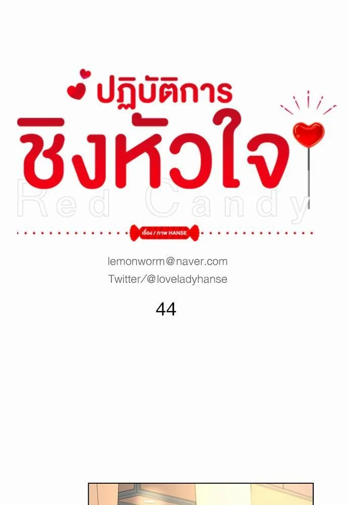 Red Candy ปฏิบัติการชิงหัวใจ - หน้า 10