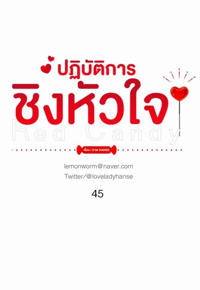 Red Candy ปฏิบัติการชิงหัวใจ - หน้า 9