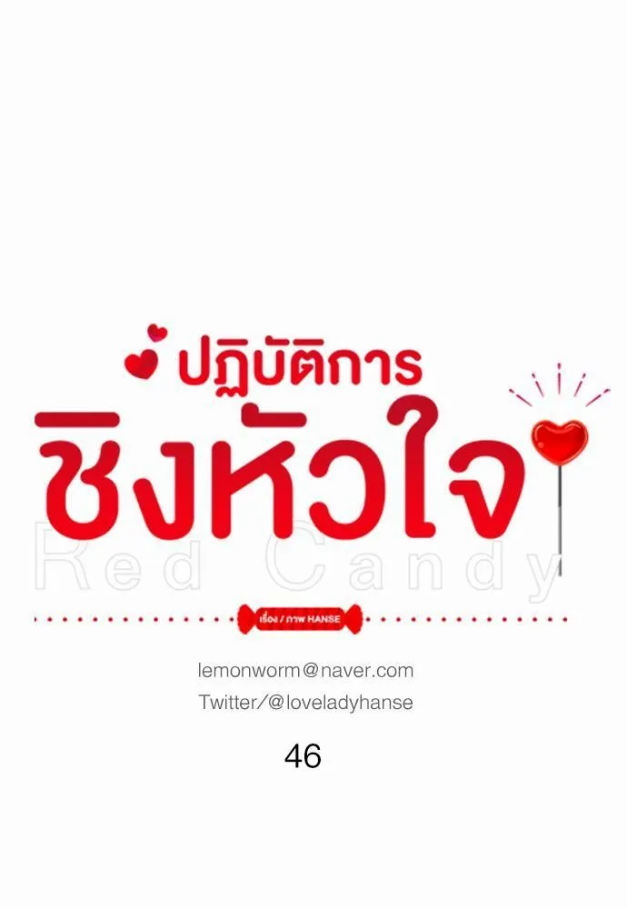 Red Candy ปฏิบัติการชิงหัวใจ - หน้า 10