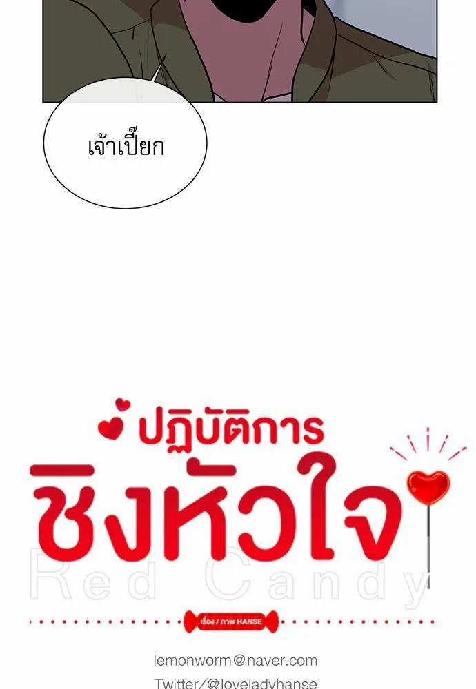 Red Candy ปฏิบัติการชิงหัวใจ - หน้า 12