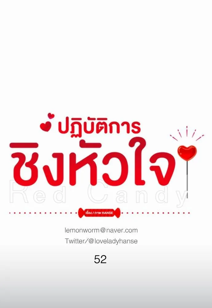 Red Candy ปฏิบัติการชิงหัวใจ - หน้า 17