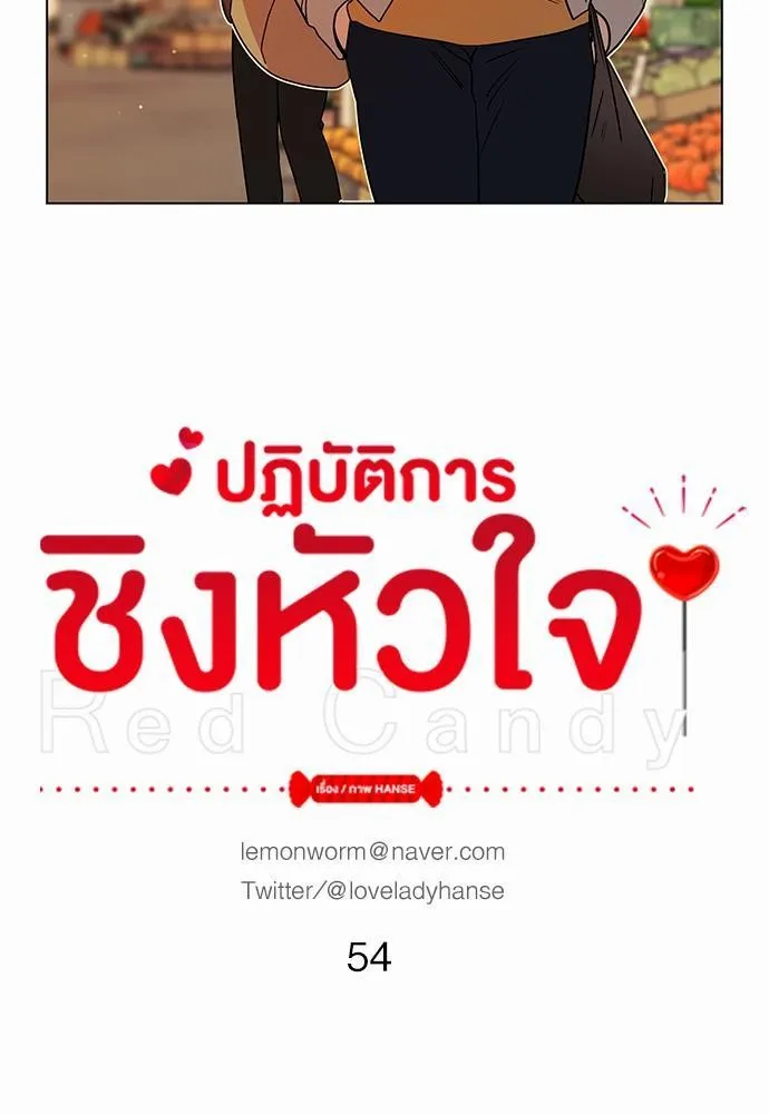 Red Candy ปฏิบัติการชิงหัวใจ - หน้า 10