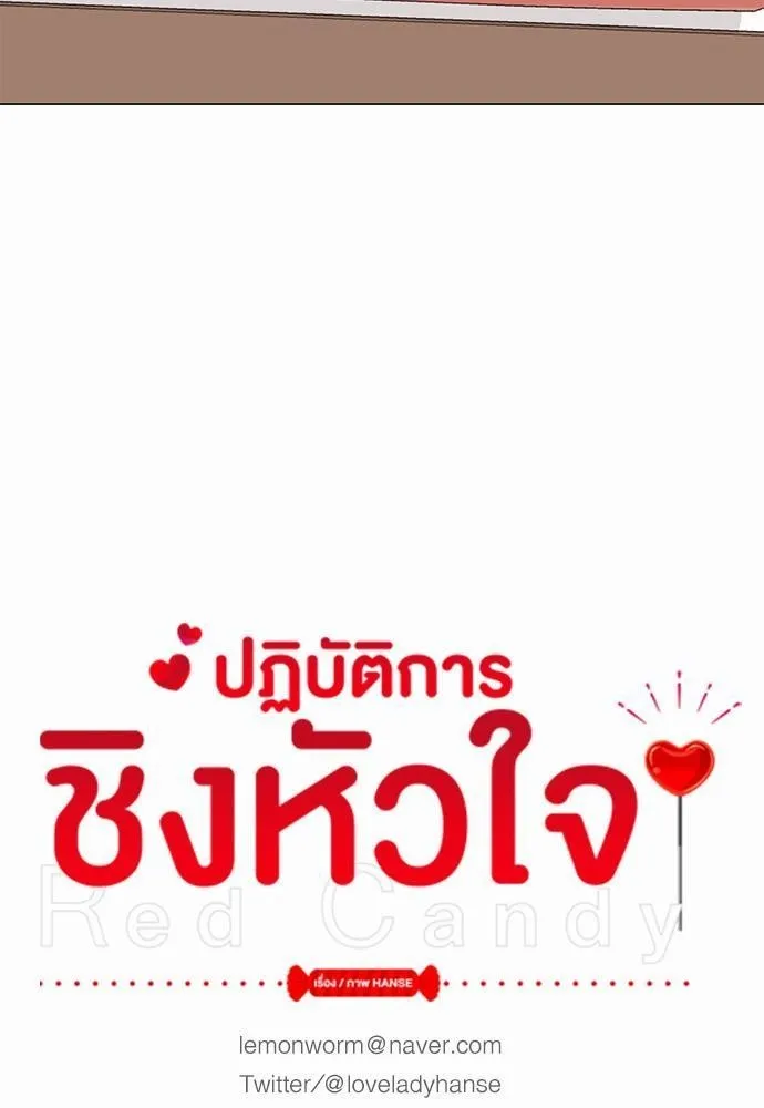 Red Candy ปฏิบัติการชิงหัวใจ - หน้า 12