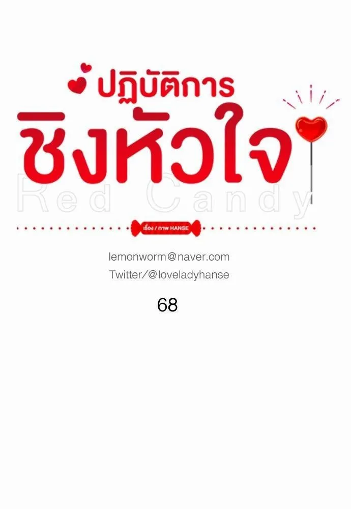 Red Candy ปฏิบัติการชิงหัวใจ - หน้า 17