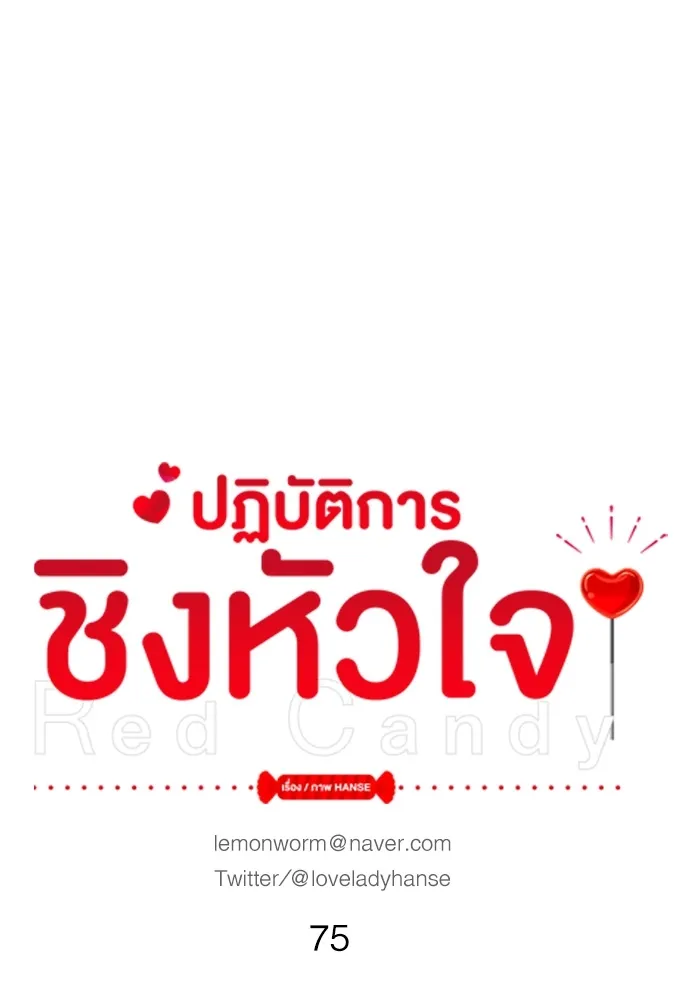 Red Candy ปฏิบัติการชิงหัวใจ - หน้า 22