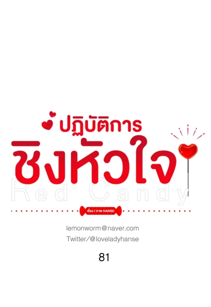 Red Candy ปฏิบัติการชิงหัวใจ - หน้า 17