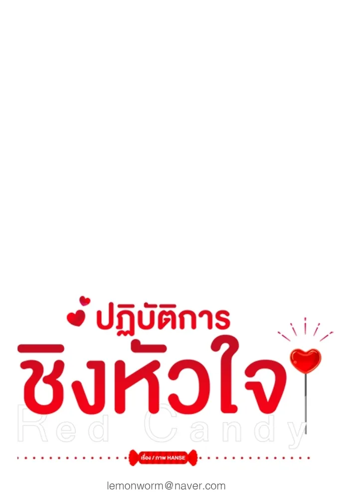 Red Candy ปฏิบัติการชิงหัวใจ - หน้า 19