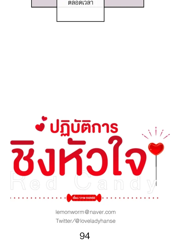 Red Candy ปฏิบัติการชิงหัวใจ - หน้า 18