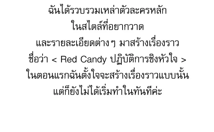 Red Candy ปฏิบัติการชิงหัวใจ - หน้า 5