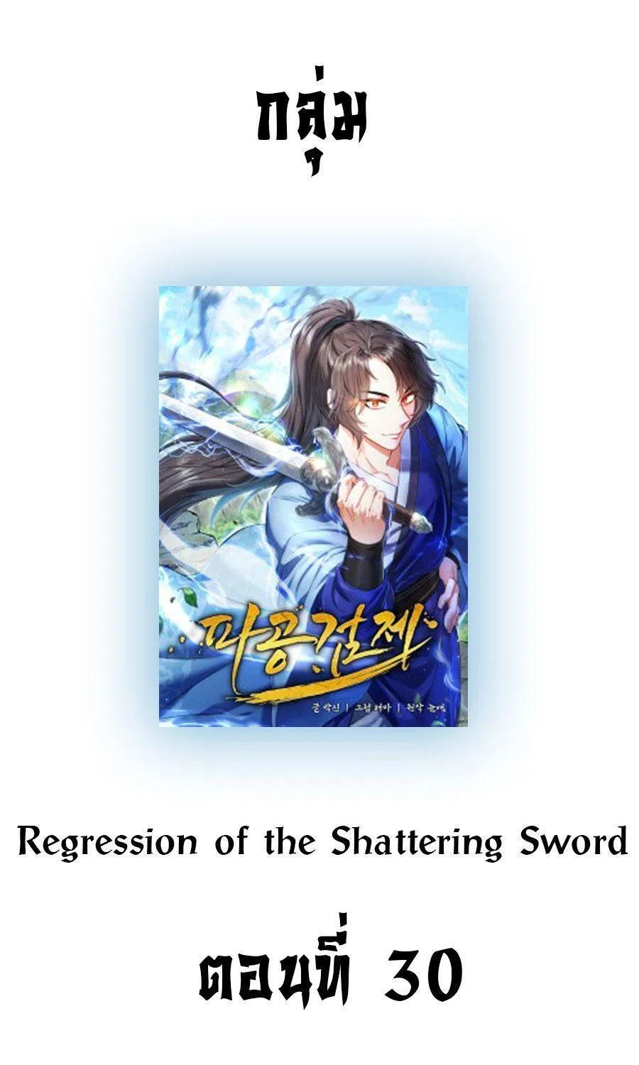 Regression of the Shattering Sword - หน้า 95