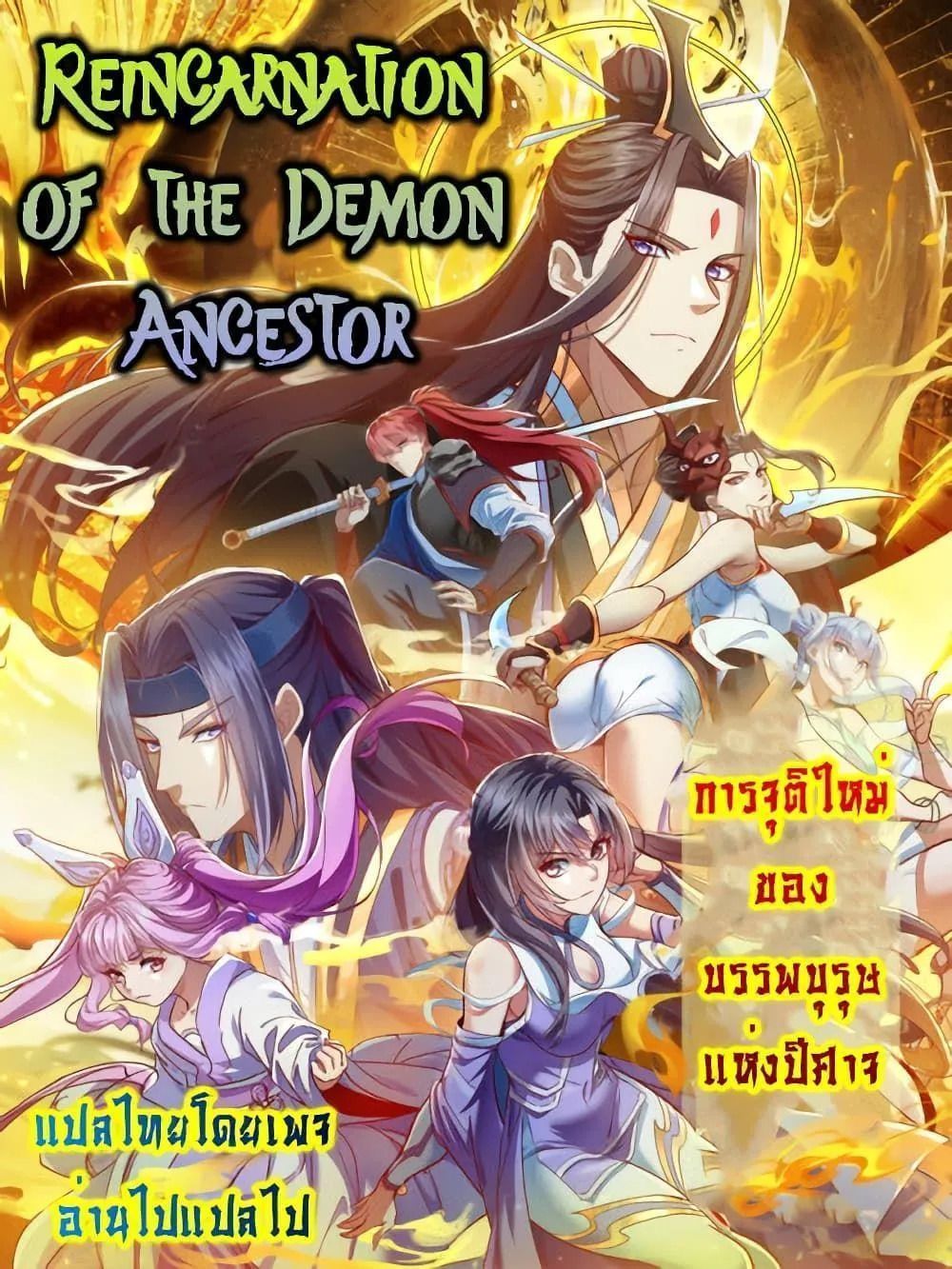 Reincarnation of the Demon Ancestor - หน้า 44