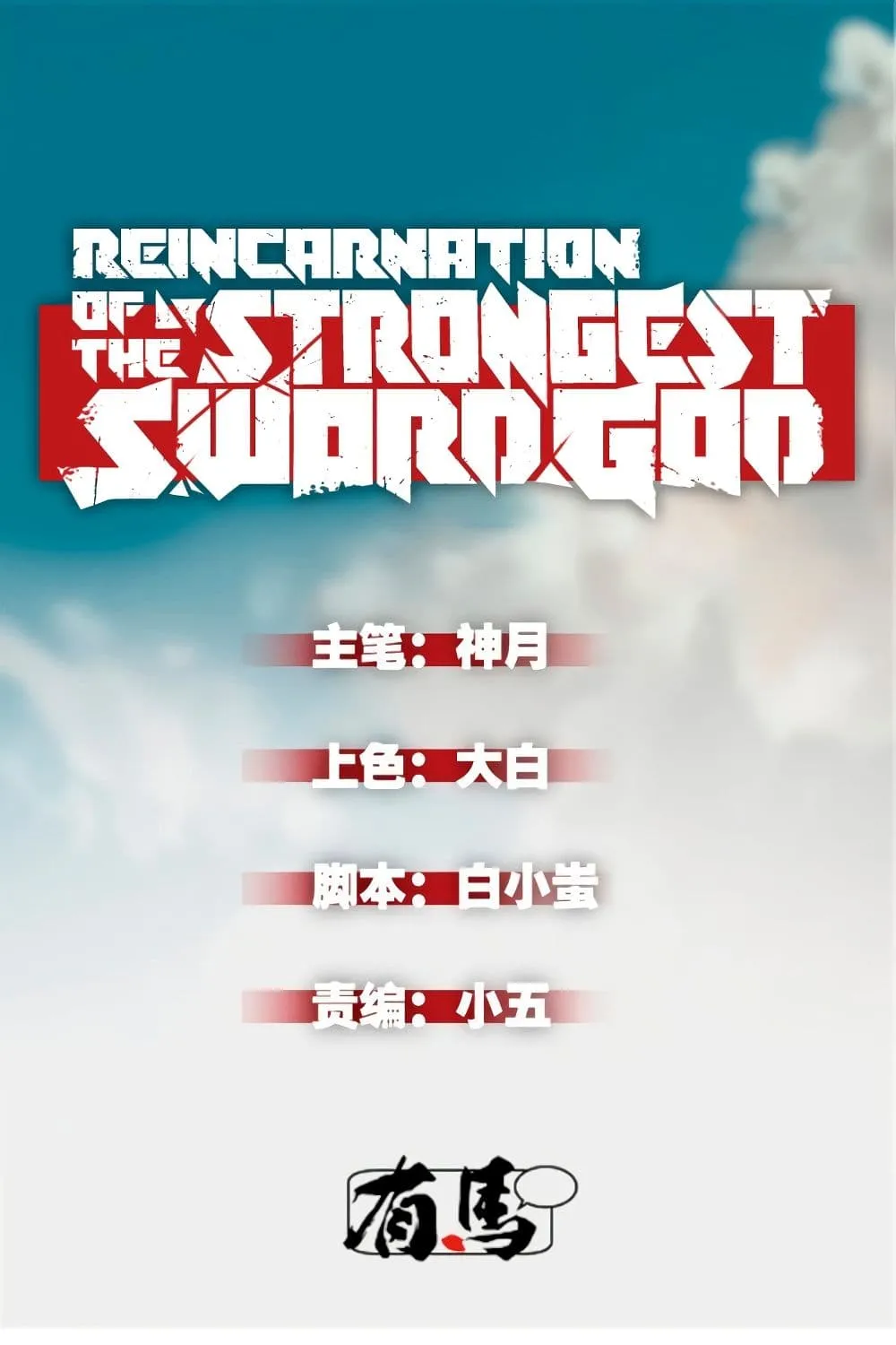 Reincarnation Of The Strongest Sword God - หน้า 1