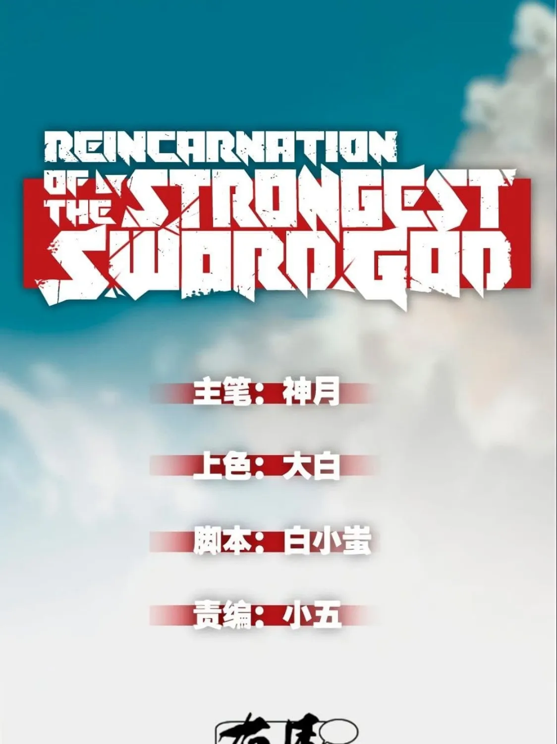 Reincarnation Of The Strongest Sword God - หน้า 1