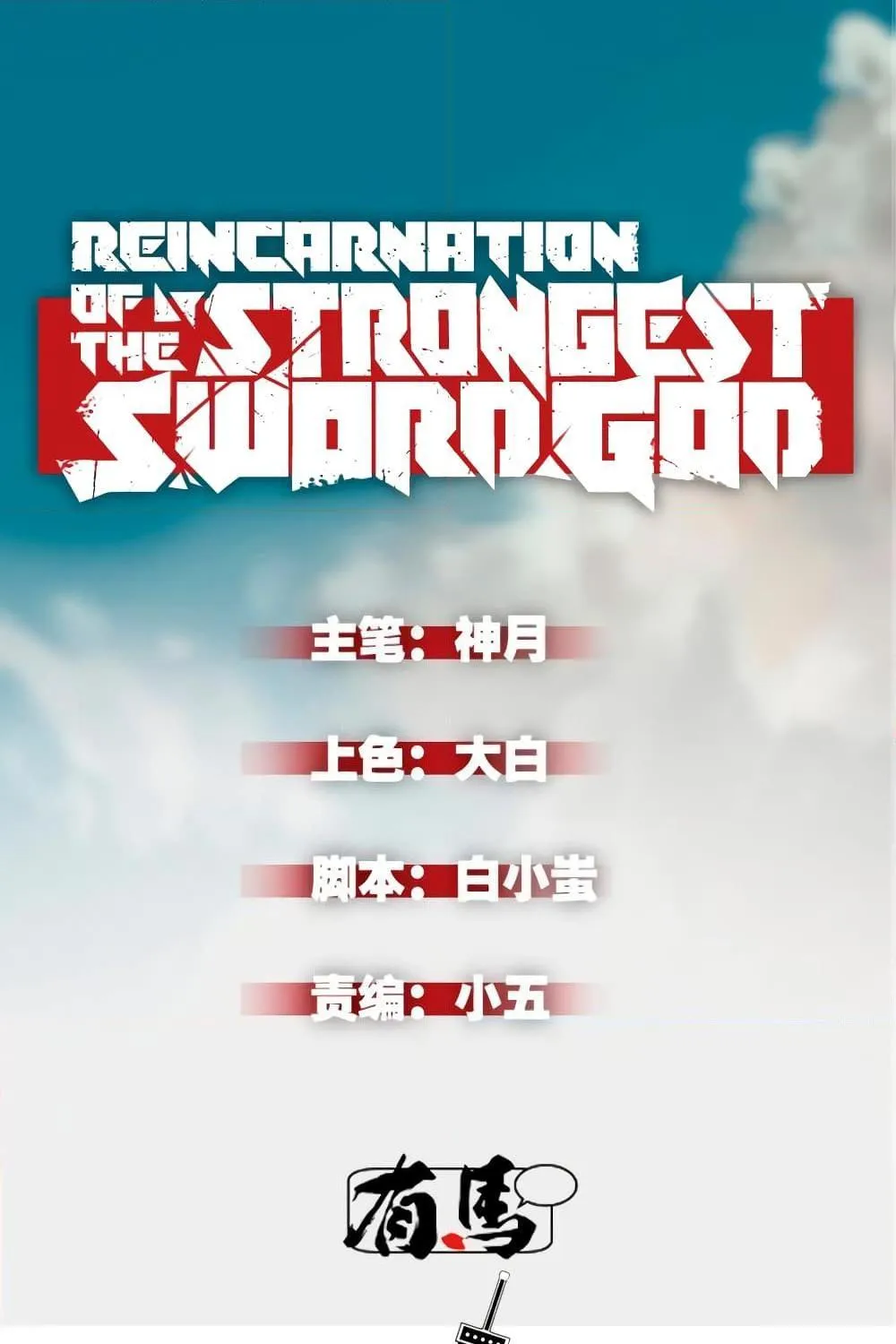 Reincarnation Of The Strongest Sword God - หน้า 1