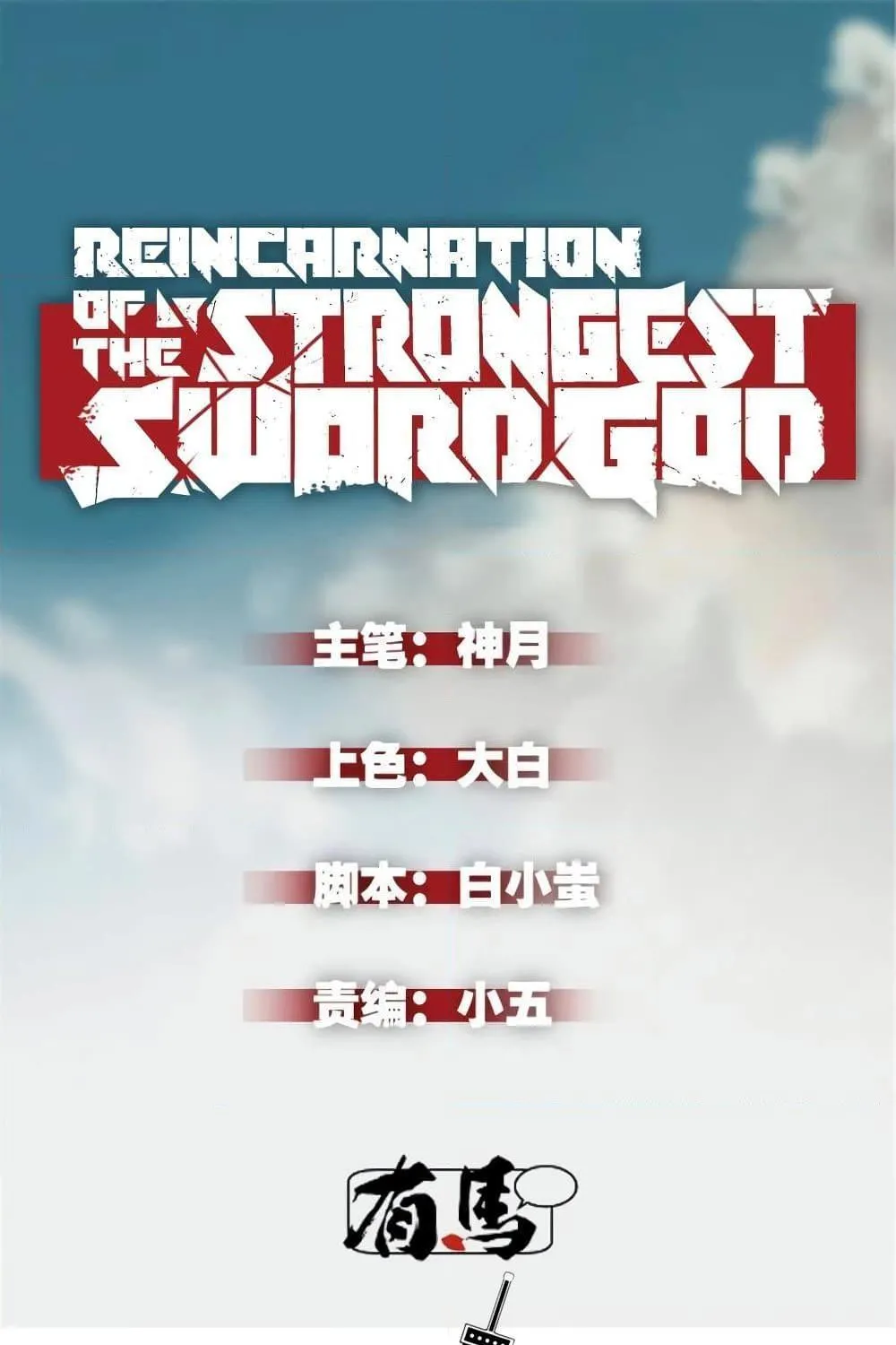 Reincarnation Of The Strongest Sword God - หน้า 1