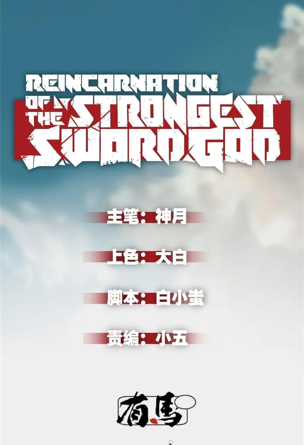 Reincarnation Of The Strongest Sword God - หน้า 1