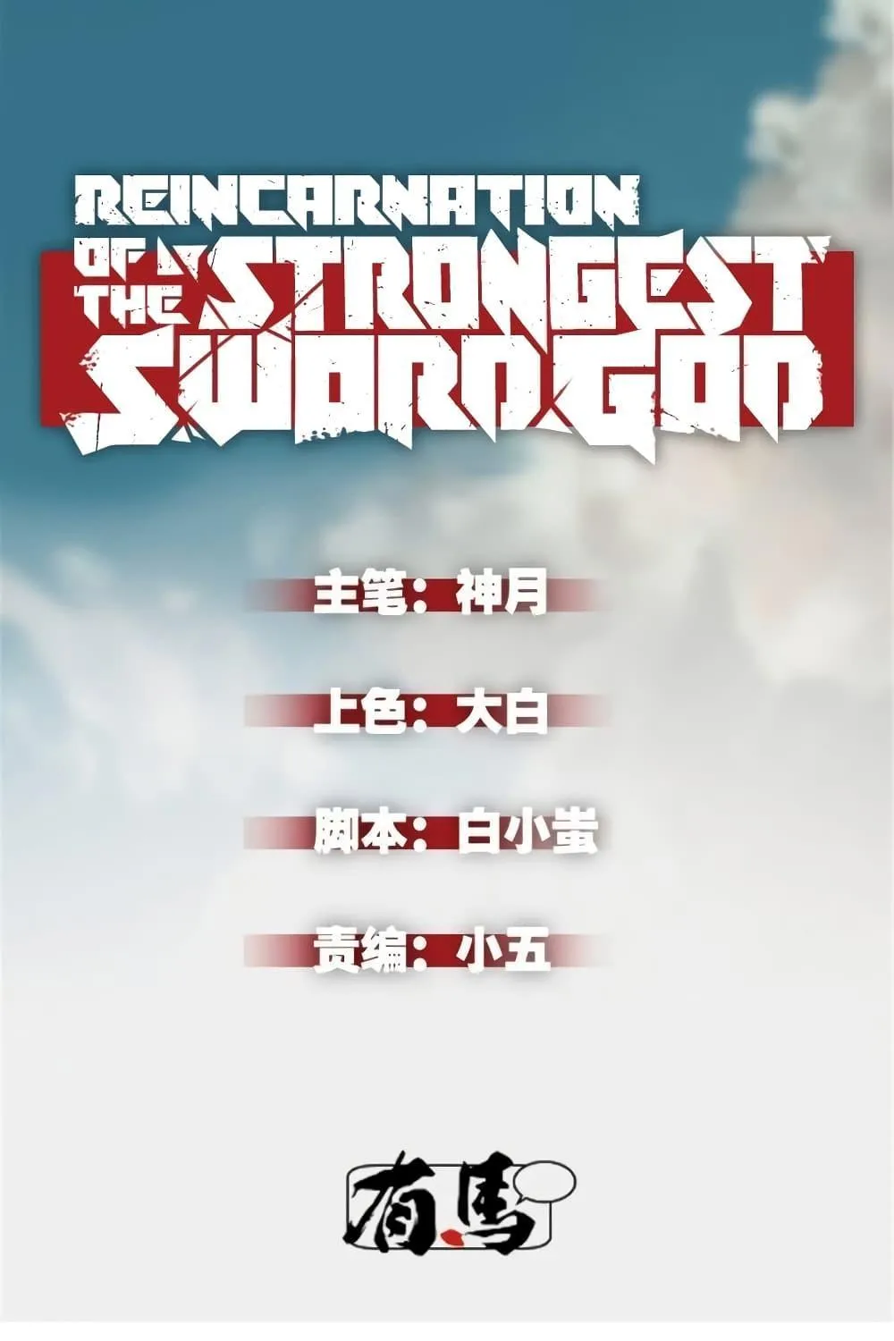 Reincarnation Of The Strongest Sword God - หน้า 1