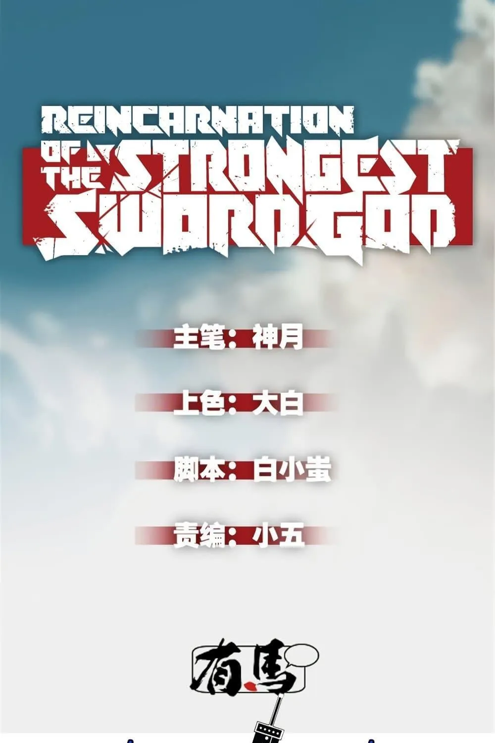 Reincarnation Of The Strongest Sword God - หน้า 1