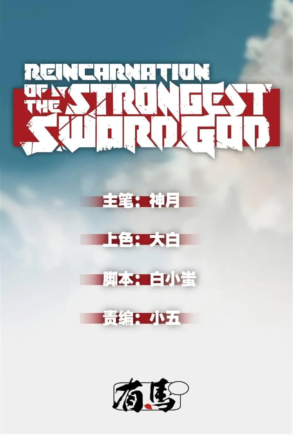 Reincarnation Of The Strongest Sword God - หน้า 1