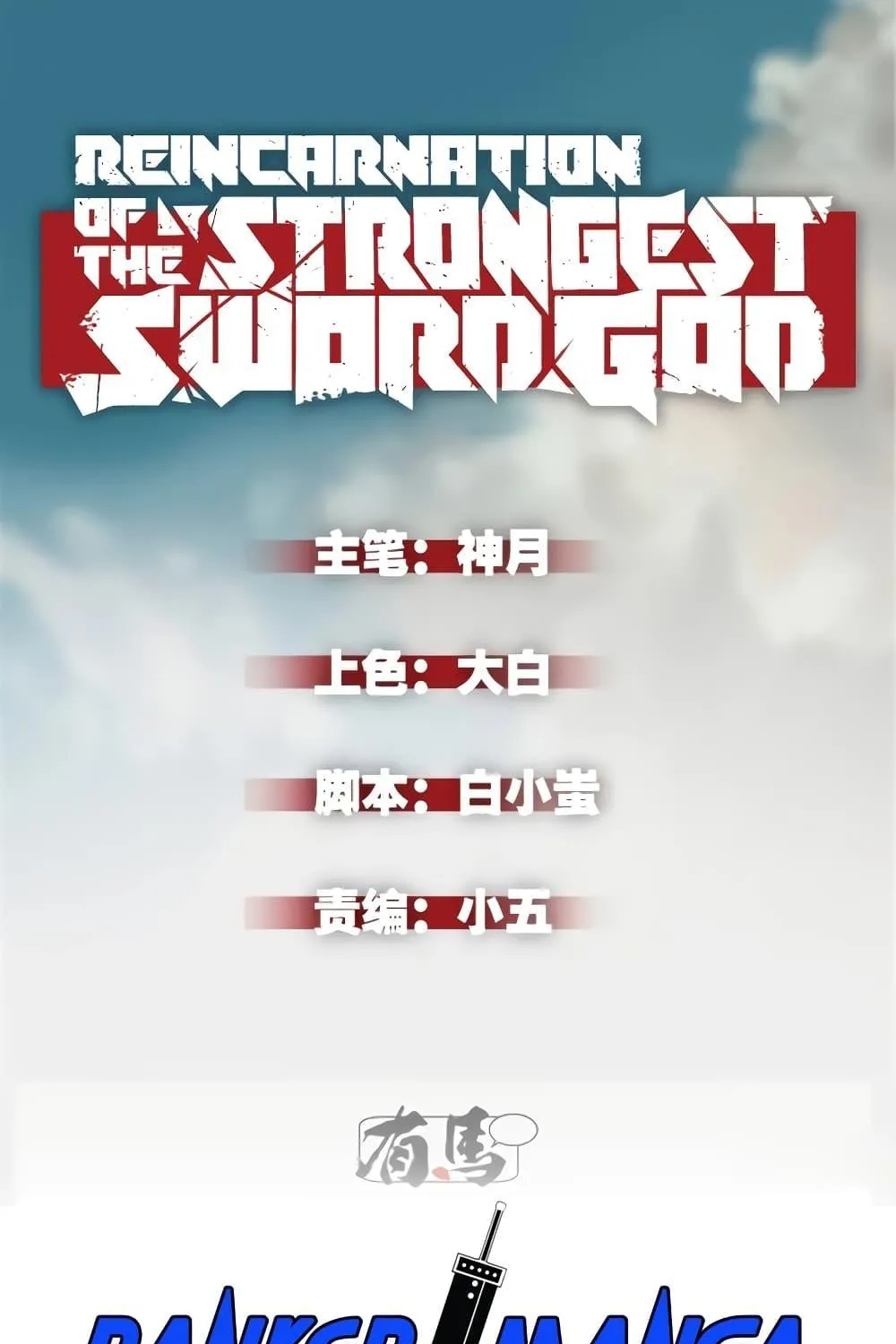 Reincarnation Of The Strongest Sword God - หน้า 1