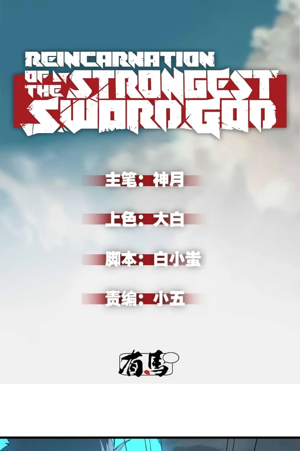 Reincarnation Of The Strongest Sword God - หน้า 1