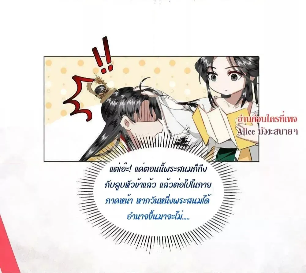 Report to the Tyrant, the Imperial Concubine Said She Is Your Ancestor! – ทรราชจ๋า สนมคนนี้คือบรรพบุรุษของเจ้า! - หน้า 30