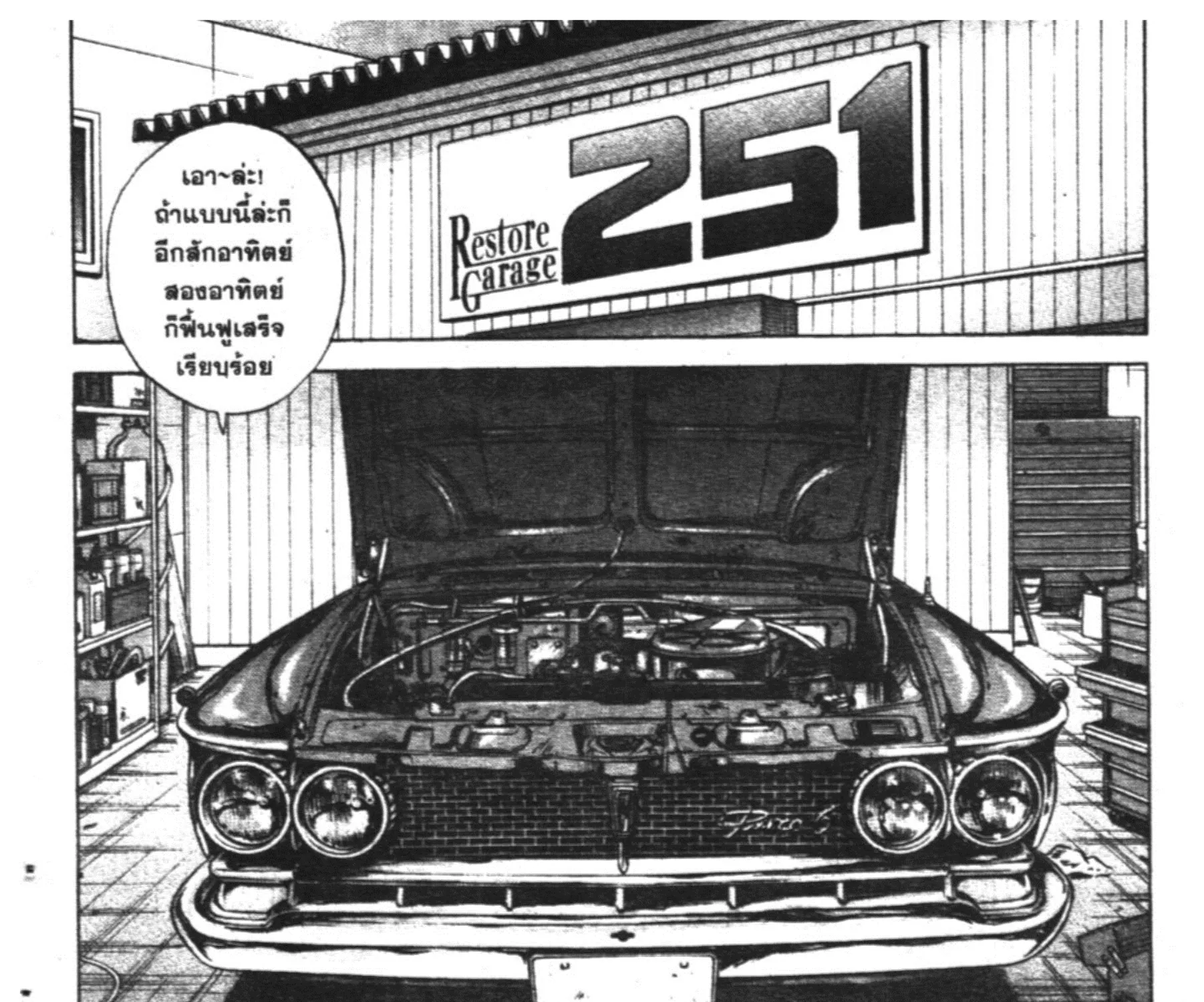 Restore Garage 251: Kurumaya Jumejirou 251 - หน้า 1