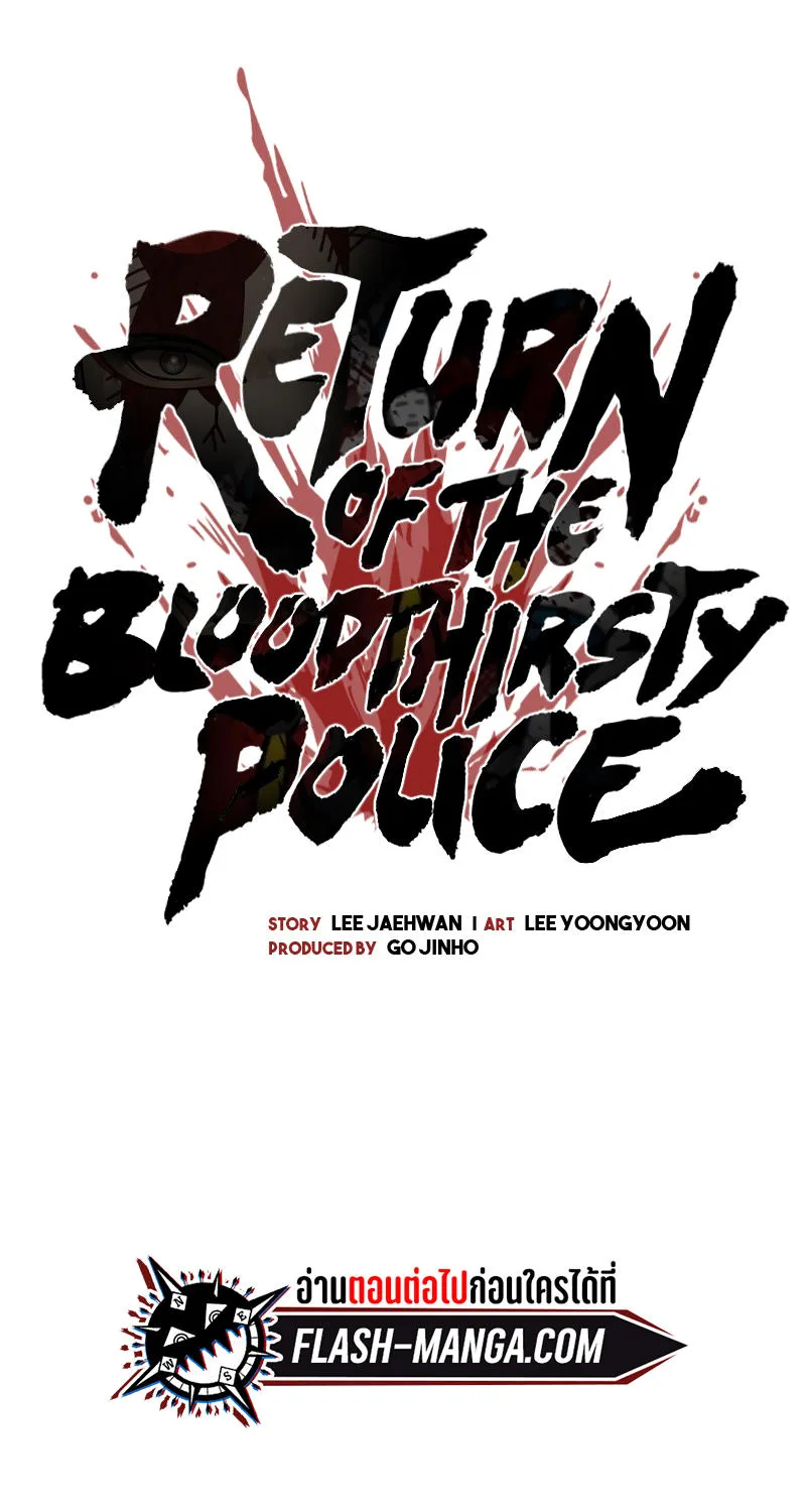 Return of the Bloodthirsty Police - หน้า 36