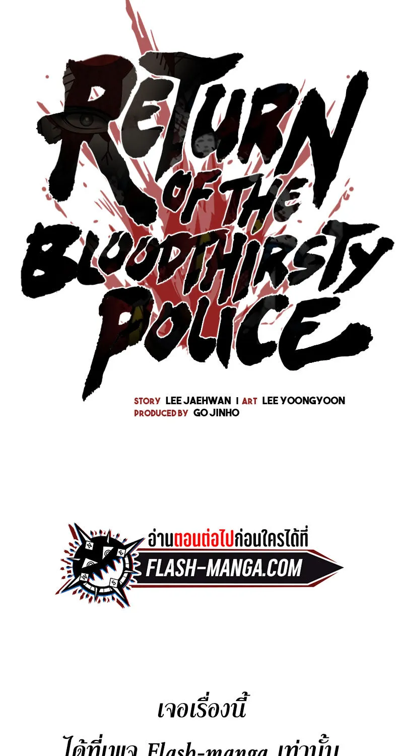 Return of the Bloodthirsty Police - หน้า 9