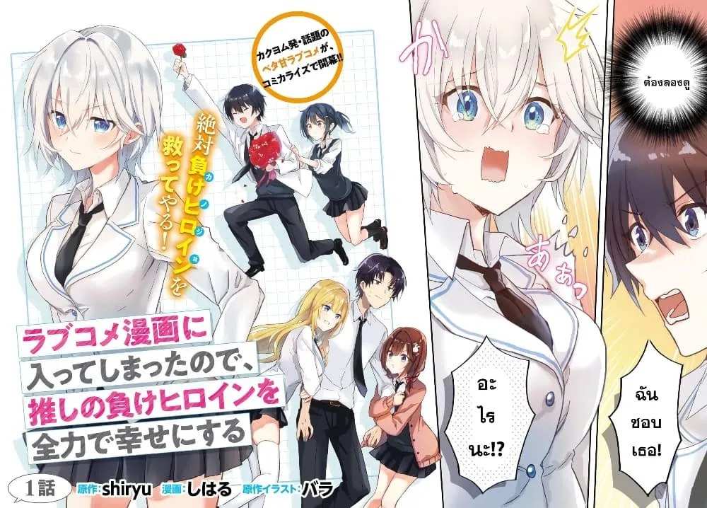 Romcom Manga ni Haitte Shimatta no de, Oshi no Make Heroine wo Zenryoku de Shiawase ni suru - หน้า 3