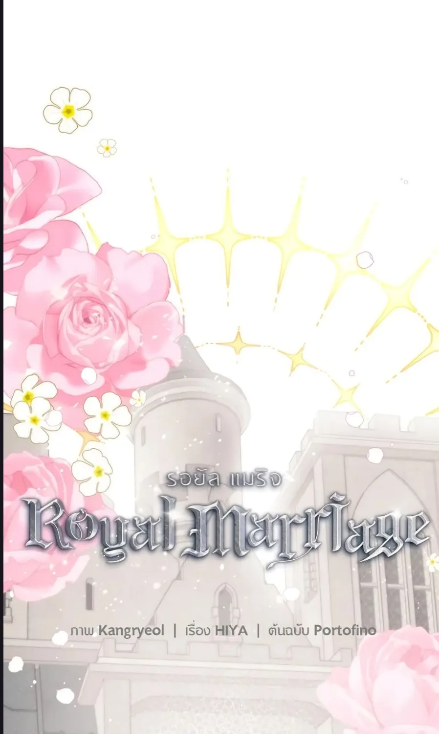 Royal Marriage - หน้า 22