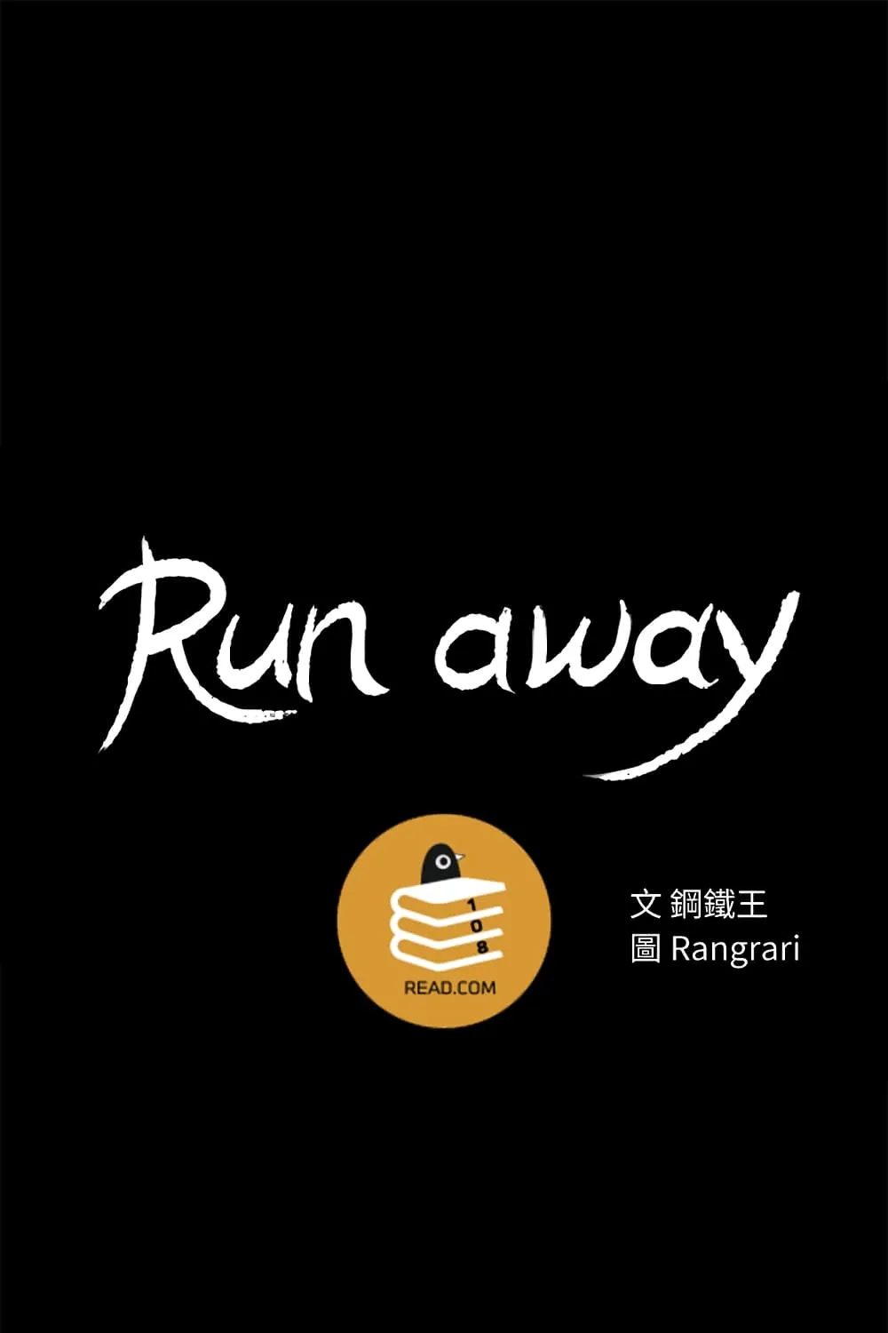 Run away - หน้า 5